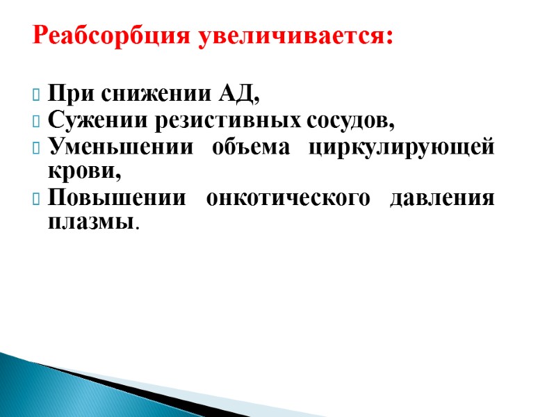 Реабсорбция увеличивается:  При снижении АД, Сужении резистивных сосудов, Уменьшении объема циркулирующей крови, Повышении